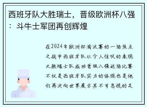 西班牙队大胜瑞士，晋级欧洲杯八强：斗牛士军团再创辉煌