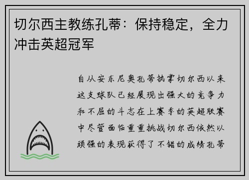 切尔西主教练孔蒂：保持稳定，全力冲击英超冠军