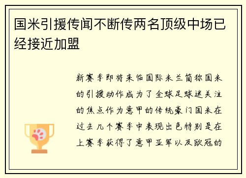 国米引援传闻不断传两名顶级中场已经接近加盟