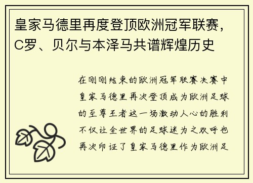 皇家马德里再度登顶欧洲冠军联赛，C罗、贝尔与本泽马共谱辉煌历史