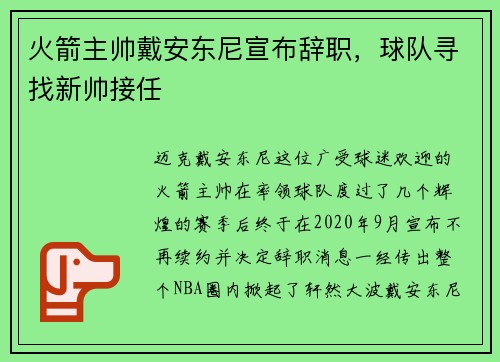 火箭主帅戴安东尼宣布辞职，球队寻找新帅接任